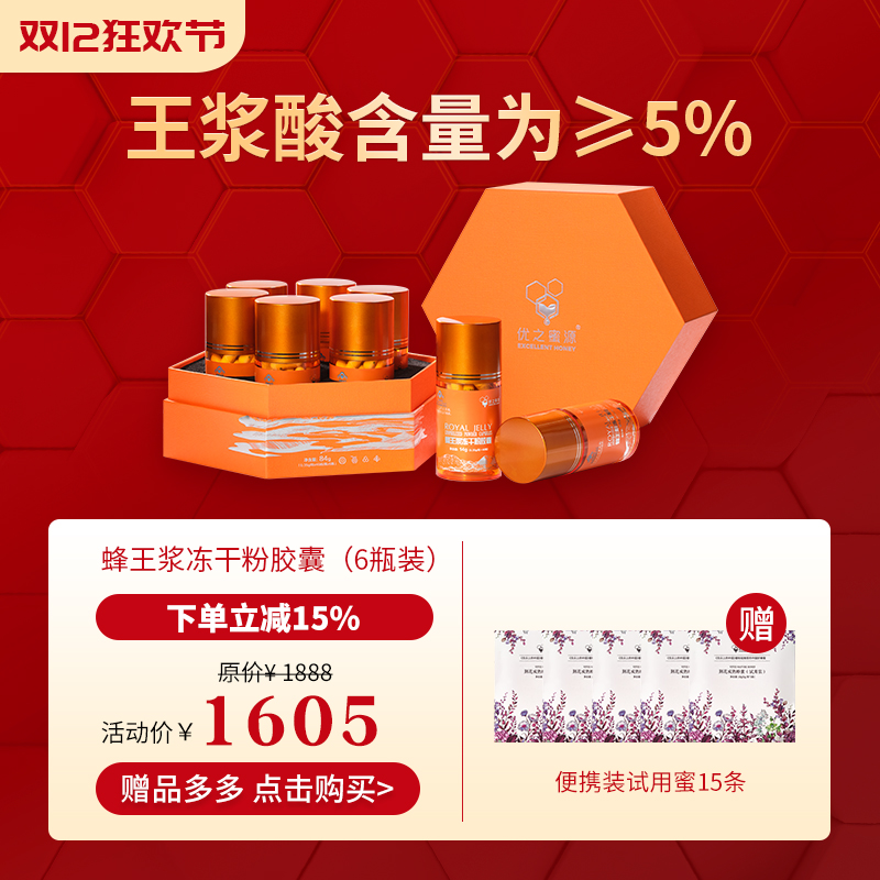 优之蜜源·蜂王浆冻干粉胶囊6瓶装 王浆酸含量≥5  增强免疫力