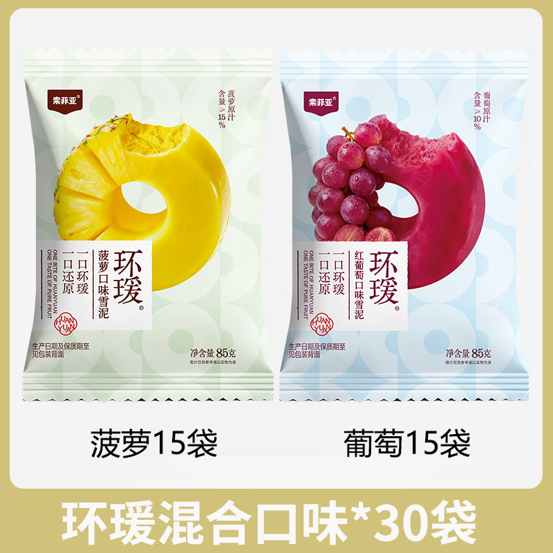 索菲亚环瑗菠萝葡萄果味雪泥冰砖雪糕冰淇淋水果汁冰激凌