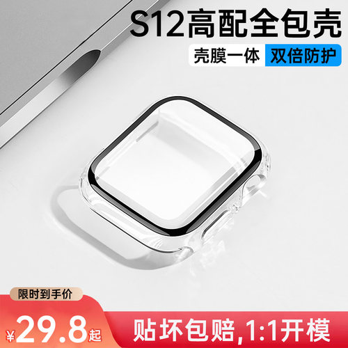 苹果S12手表壳壳膜一体保护壳