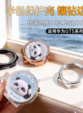 【镂空镶钻壳】适用华为GT5通用PC半包镶钻爆闪GT5pro防摔gt6保护壳女生表壳小香风银色金属框壳ins配件女款