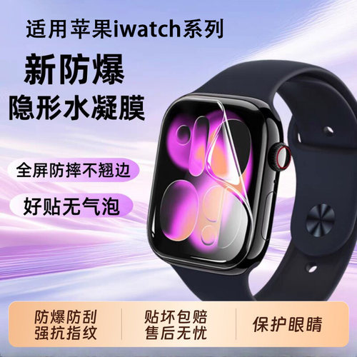 适用苹果手表全屏水凝贴膜秒贴