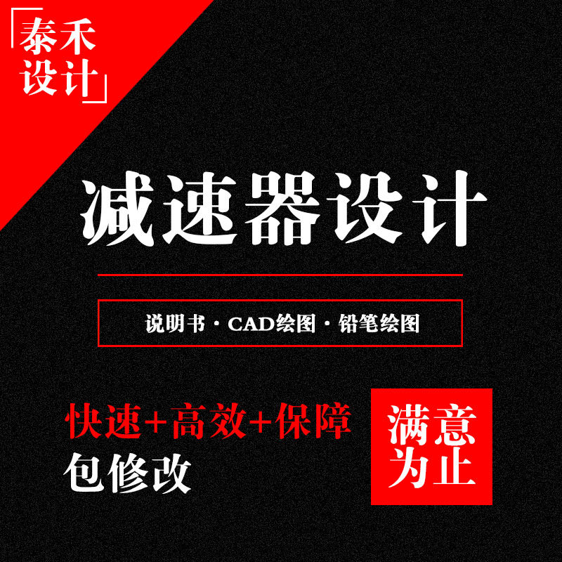 机械设计减速器设计一级二级圆柱蜗杆同轴圆锥CAD说明书铅笔绘图,商务/设计服务,样图/效果图销售,淘宝优惠券,粉丝福利购,淘宝优惠卷