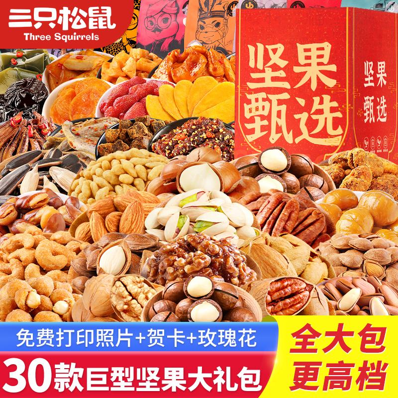 三只松鼠坚果零食大礼包整箱混合干果礼盒装孕妇儿童休闲食品小吃