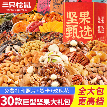 三只松鼠坚果零食大礼包整箱混合干果礼盒装孕妇儿童休闲食品小吃