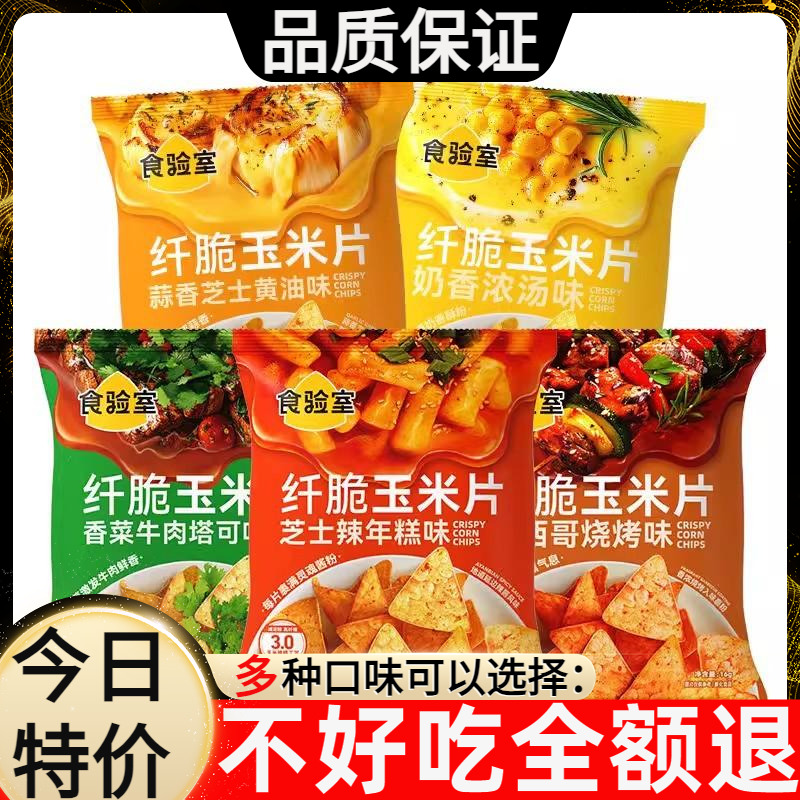 食验室纤脆玉米片非油炸办公室解馋休闲小吃零食实验室薯片玉米片