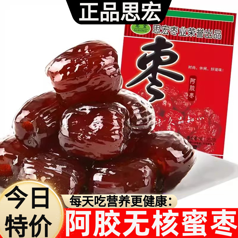 思宏阿胶枣红枣蜜枣无核红枣大枣水晶贡枣蜜饯果脯休闲零食小吃