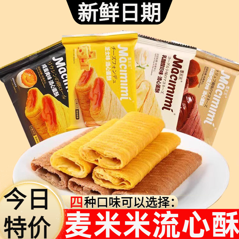 麦米米流心蛋酥5斤整箱咸蛋黄芝士注心夹心蛋卷糕点点心休闲零食