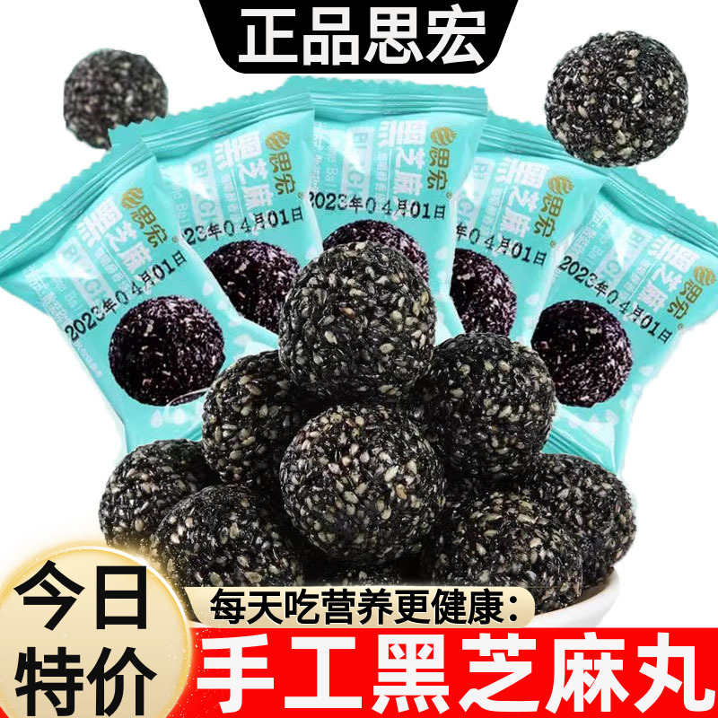 思宏黑芝麻丸手工蜂蜜黑芝麻球袋装开袋即食谷物早餐孕妇休闲零食