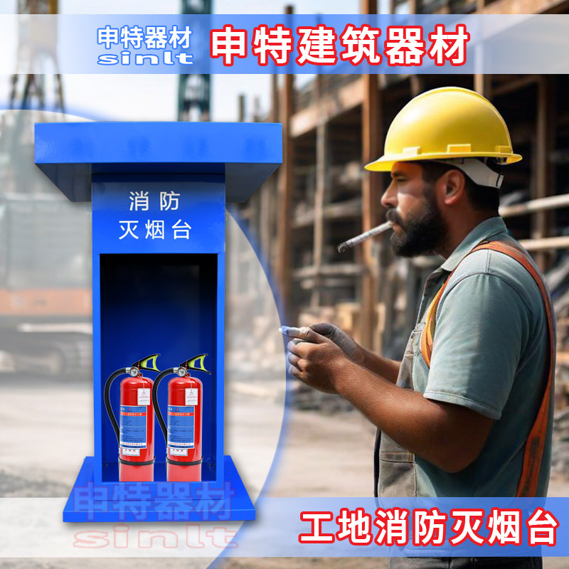 申特建筑工地消防灭烟台厂家直销