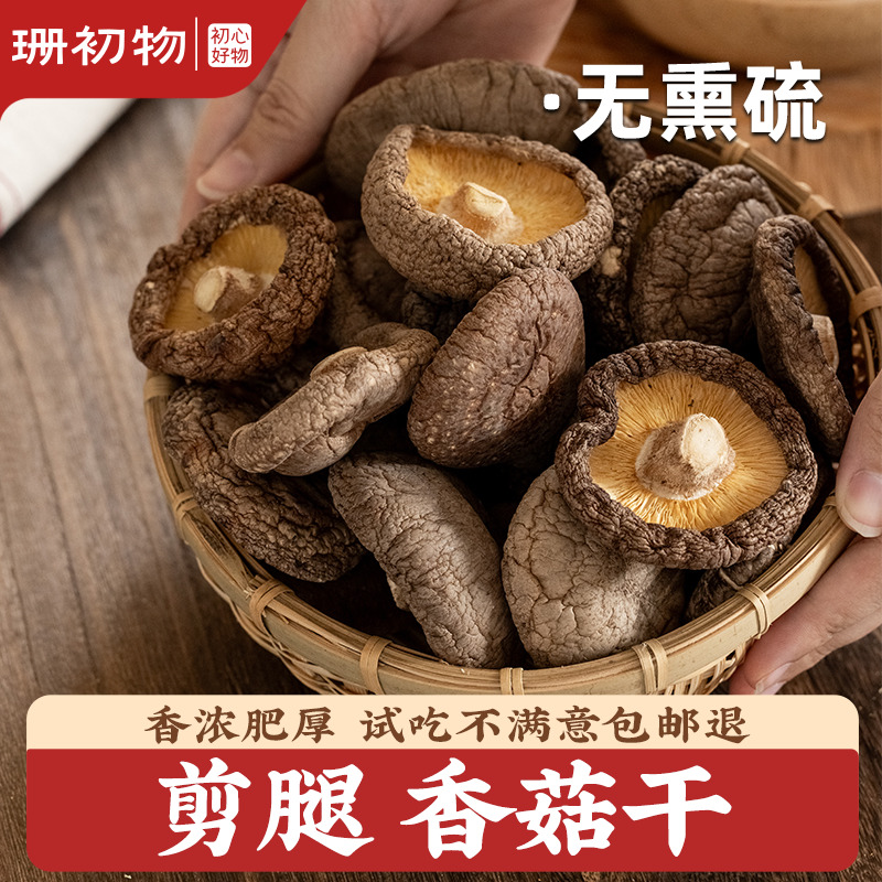 珊初物｜香菇干货农家精选肉厚均匀大香菇冬菇蘑菇干官方年货精选