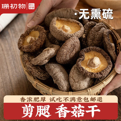 珊初物大香菇500克官方农家