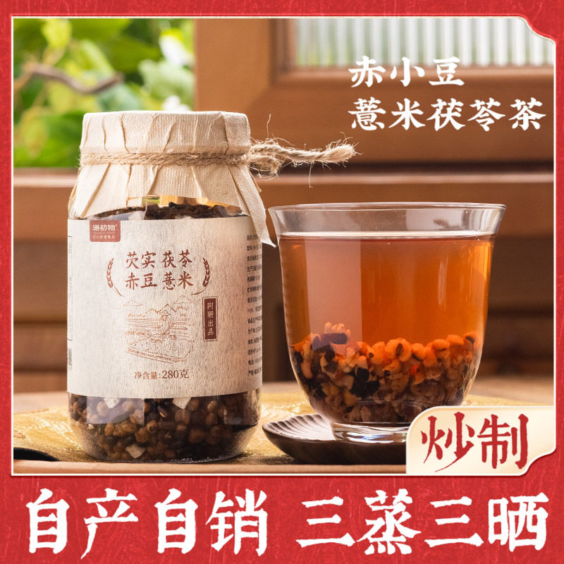 珊初物柴火三蒸三晒炒熟红豆薏米茶芡实赤小豆茯苓养生茶手选花茶