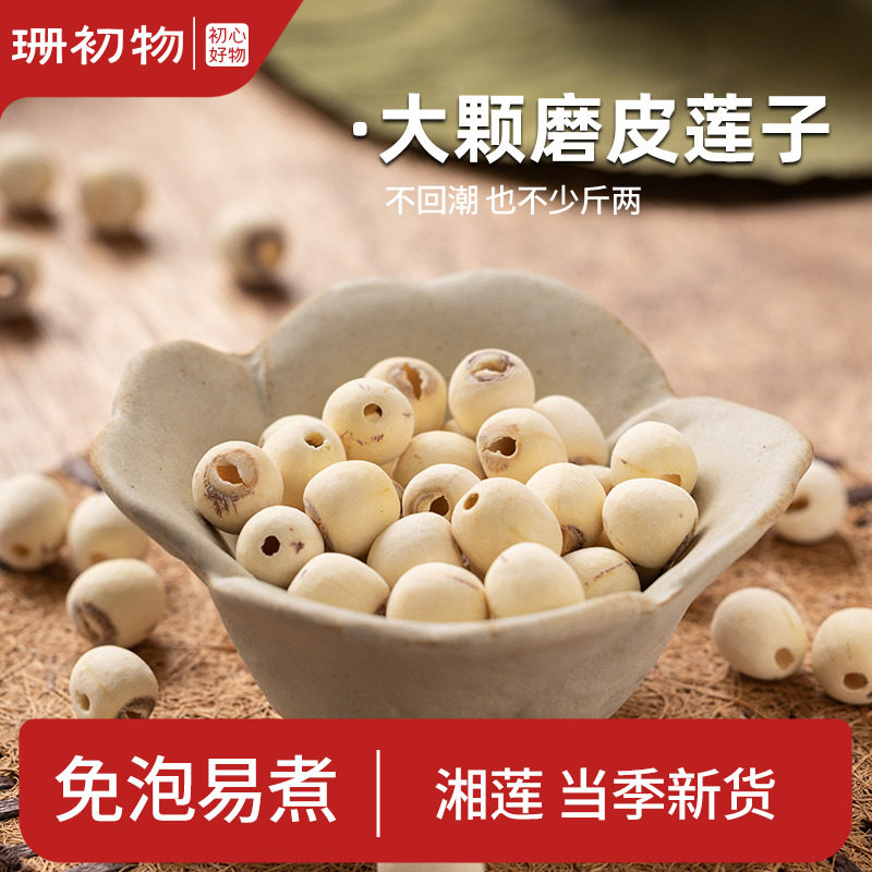 珊初物莲子干货220g去芯心莲子磨皮无芯白莲子通心湘莲无硫主妇干,粮油调味/速食/干货/烘焙,莲子,淘宝优惠券,粉丝福利购,淘宝优惠卷