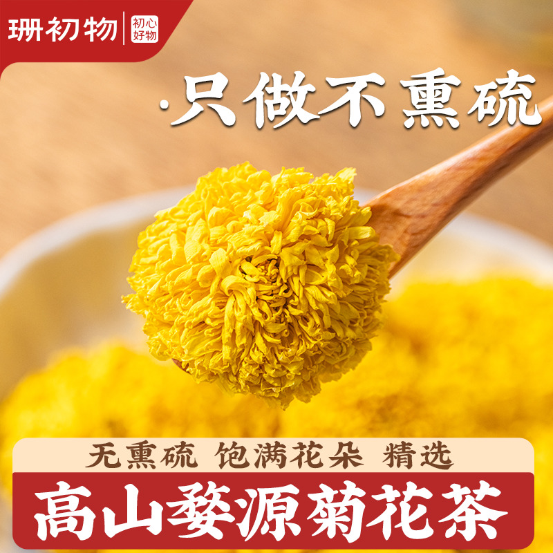 高山无熏硫婺源菊花茶特级大朵