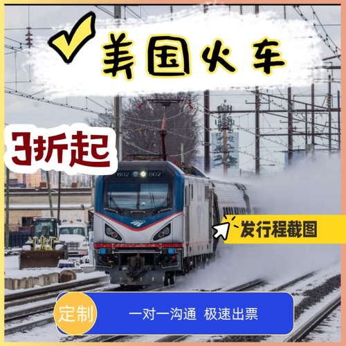 美铁车票Amtrak 美国火车票 Acela阿西乐 3折起优惠官网快速出票