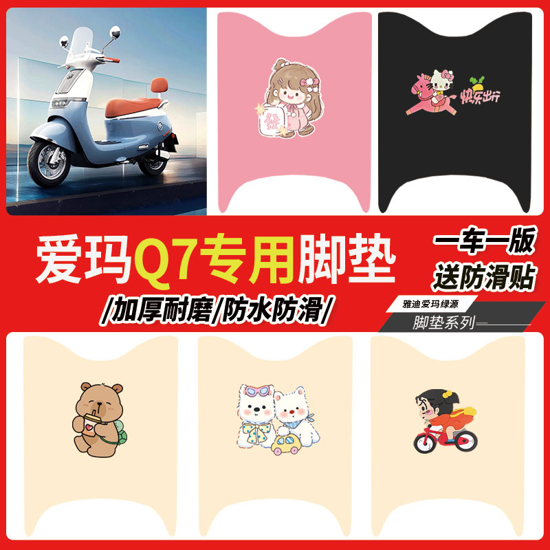 爱玛Q7电动车脚垫防水防滑