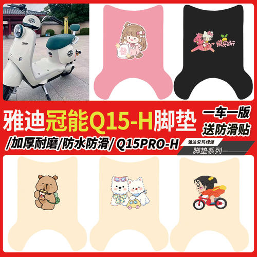雅迪冠能Q15-H电动车脚垫