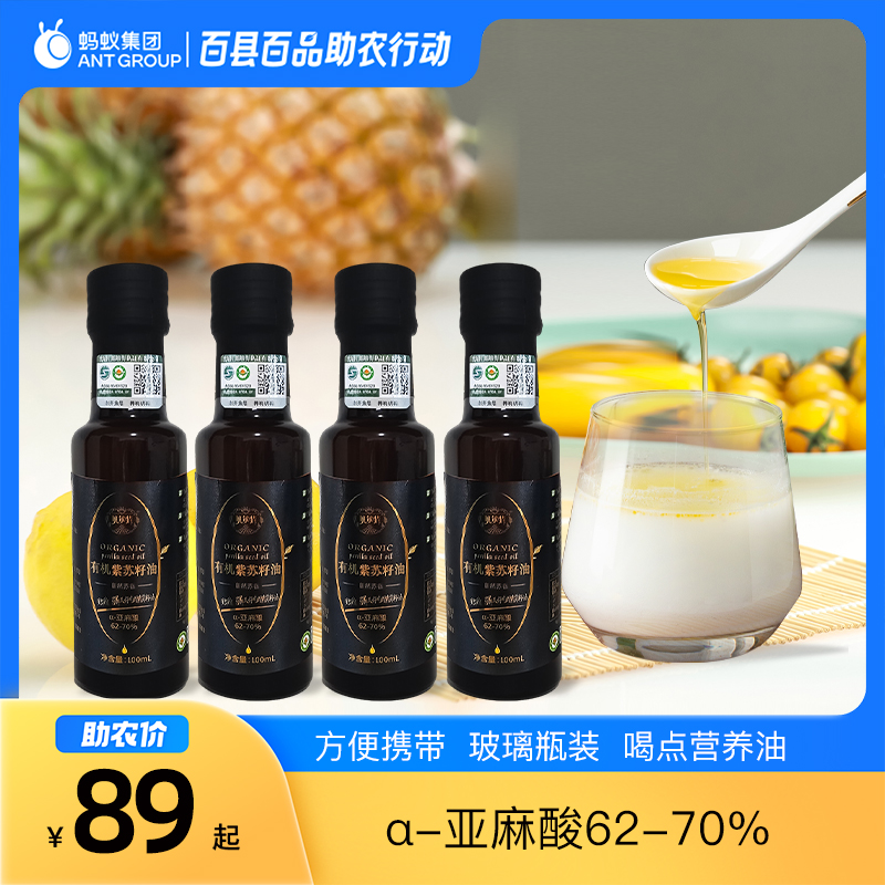 【中国315诚信品牌】有机紫苏籽油亚麻酸62-70%物理压榨100ml*4瓶