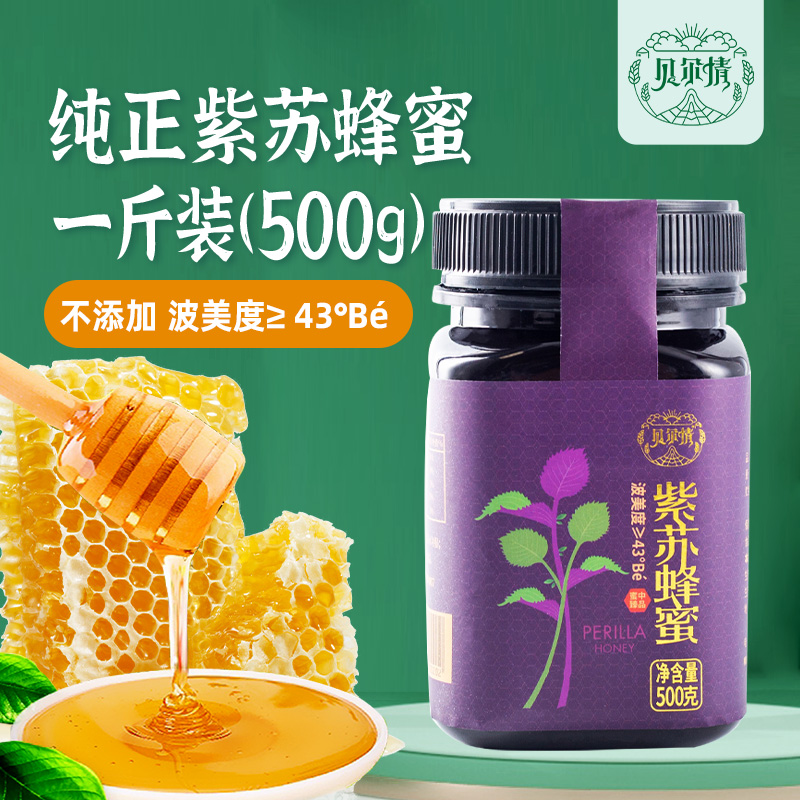 贝尔情紫苏蜂蜜两件9折