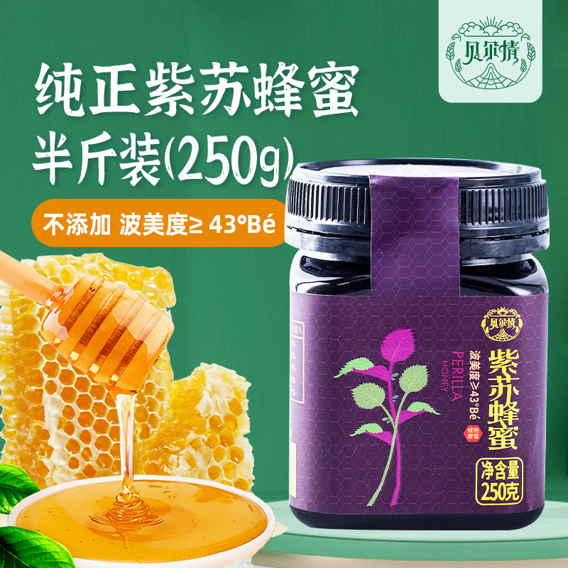 【中国紫苏之乡】贝尔情紫苏蜂蜜 自有基地采蜜 烘焙蜂蜜250g