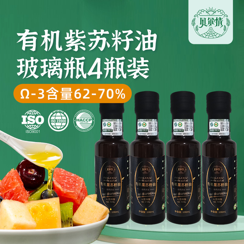 【中国315诚信品牌】有机紫苏籽油亚麻酸62-70%物理压榨100ml*4瓶