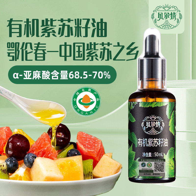 【中国紫苏之乡 】有机纯紫苏籽油50mL纯苏籽食用油儿亚麻酸童