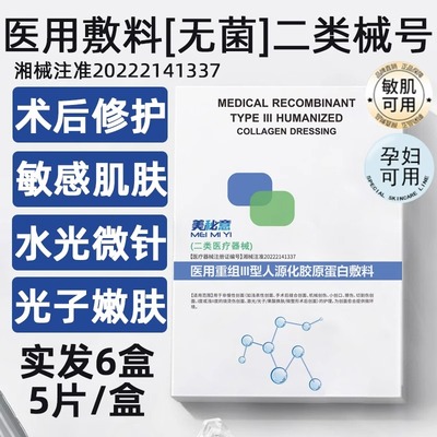 美秘意医用敷料二类械字号敏感肌