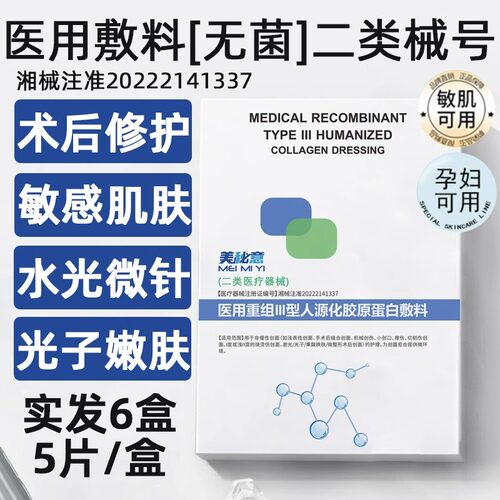 美秘意医用敷料二类械字号敏感肌