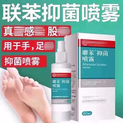 联苯喷雾正品官方笨本溶液抑菌液脚汗香港脚喷雾