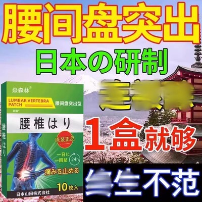 腰间盘突出专药膏用治腰椎间盘腰突出效腰肌劳损贴膏