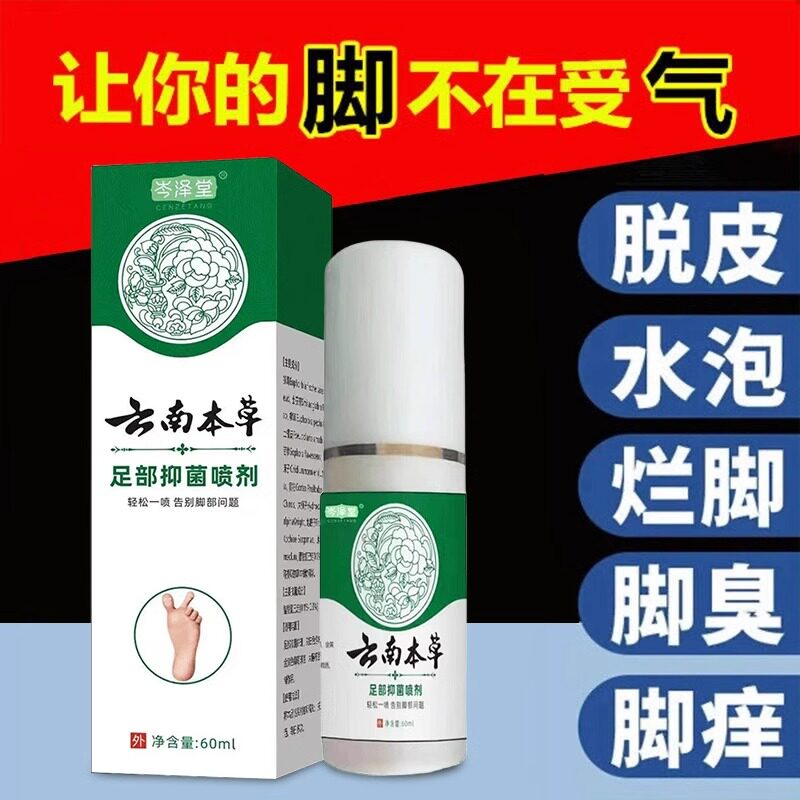云南本草抑菌脚气脚痒脚上起小水泡去脱皮非杀菌膏真菌烂脚丫图片