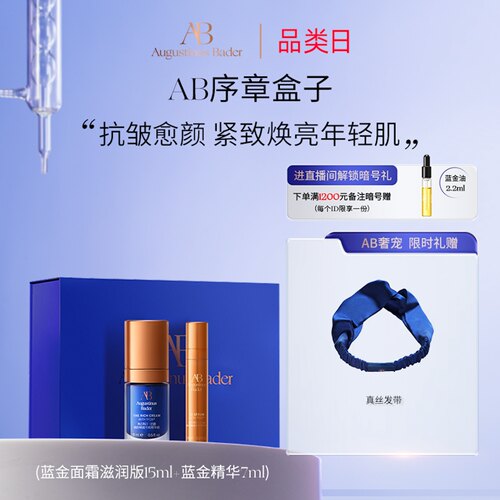AB序章盒子蓝金面霜精华送礼套组
