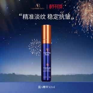 【现货速发】奥古斯汀·巴德—AB蓝A精华抗皱紧致保湿修护