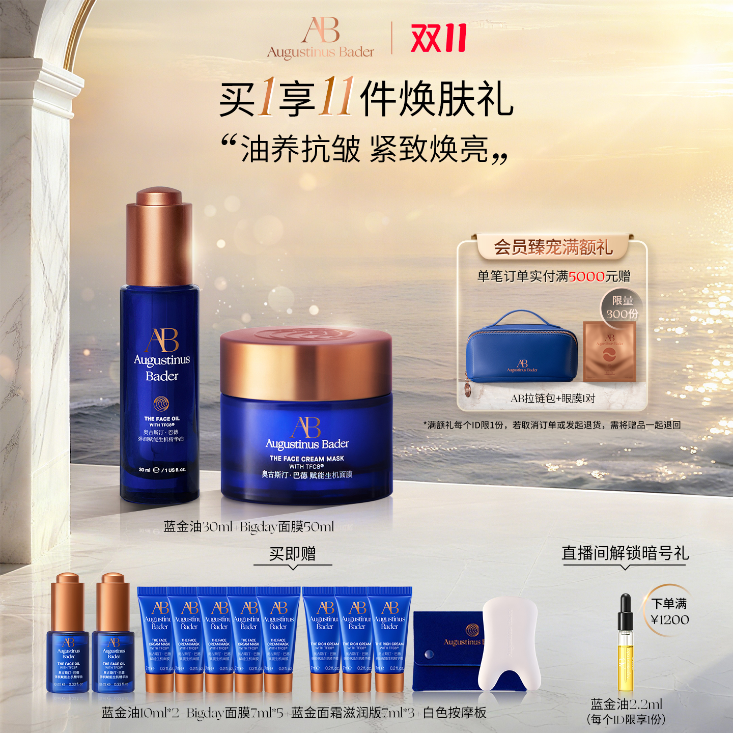 【双十一抢先购】奥古斯汀·巴德—AB蓝金油+Bigday面膜护理套装