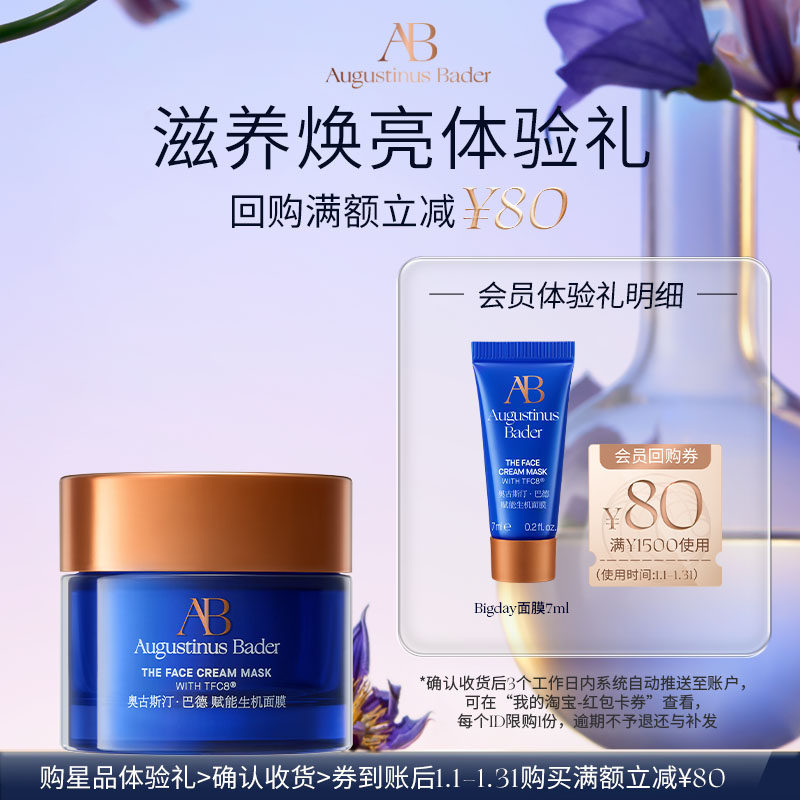【享80元券】奥古斯汀·巴德—AB Bigday面膜7ml体验试用礼,美容护肤/美体/精油,涂抹面膜,淘宝优惠券,粉丝福利购,淘宝优惠卷