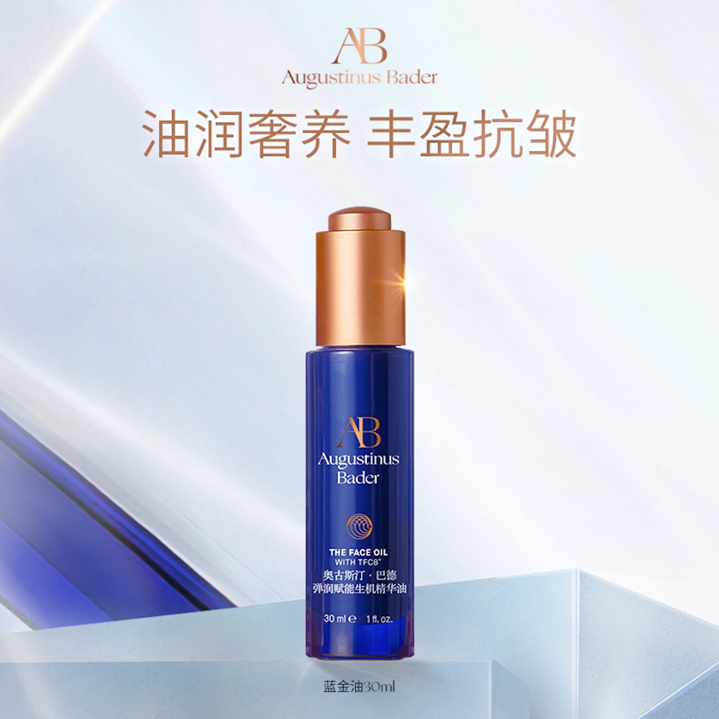 AB蓝金油30ml保湿修护抗皱