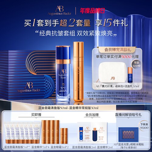 AB蓝金套装精华面霜保湿修护送礼