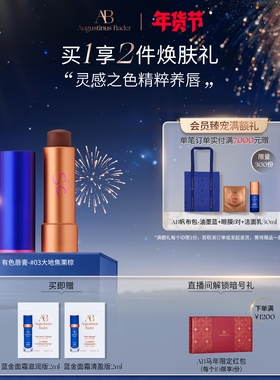 【新年礼物】奥古斯汀·巴德—AB有色唇膏保湿