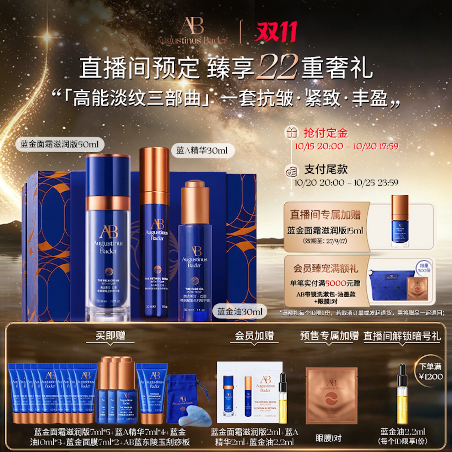 【双11抢先加购】奥古斯汀·巴德-AB抗皱蓝A三件套面霜油精华抗皱 购德实拍商品图