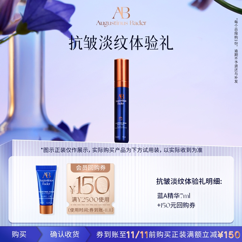 【享150元券】奥古斯汀·巴德—AB蓝A精华液7ml体验试用礼
