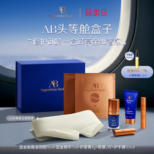 奥古斯汀·巴德—AB头等舱盒子体验旅行套装抗皱紧致官方正品护肤