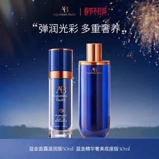 【现货速发】奥古斯汀·巴德—AB蓝金面霜+蓝金精华套组抗皱