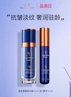 奥古斯汀·巴德—AB蓝金面霜+蓝A精华抗皱紧致