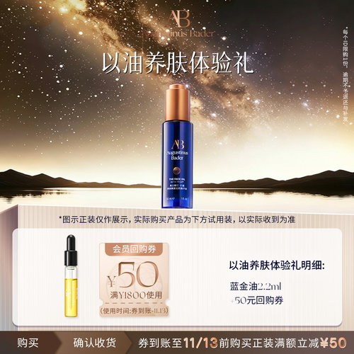 【享50元券】奥古斯汀·巴德—AB蓝金油2.2ml精华油体验试用礼
