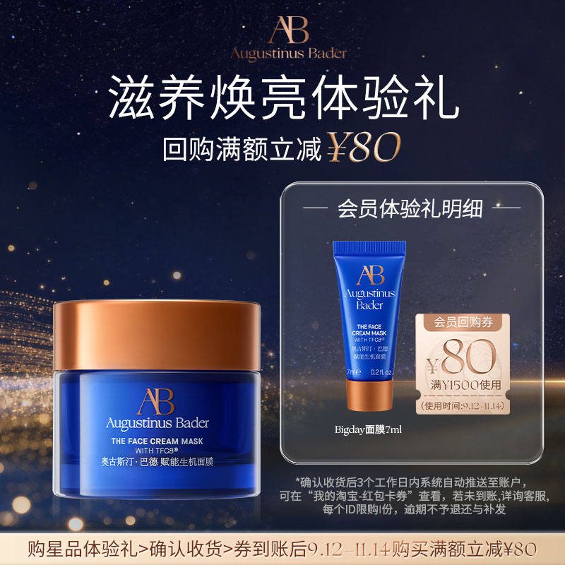 【享80元券】奥古斯汀·巴德—AB Bigday面膜7ml体验试用礼