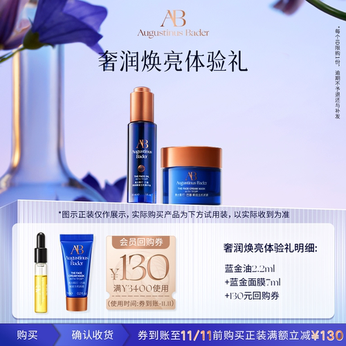 【享130元券】奥古斯汀·巴德—AB 蓝金面膜+蓝金油体验试用礼