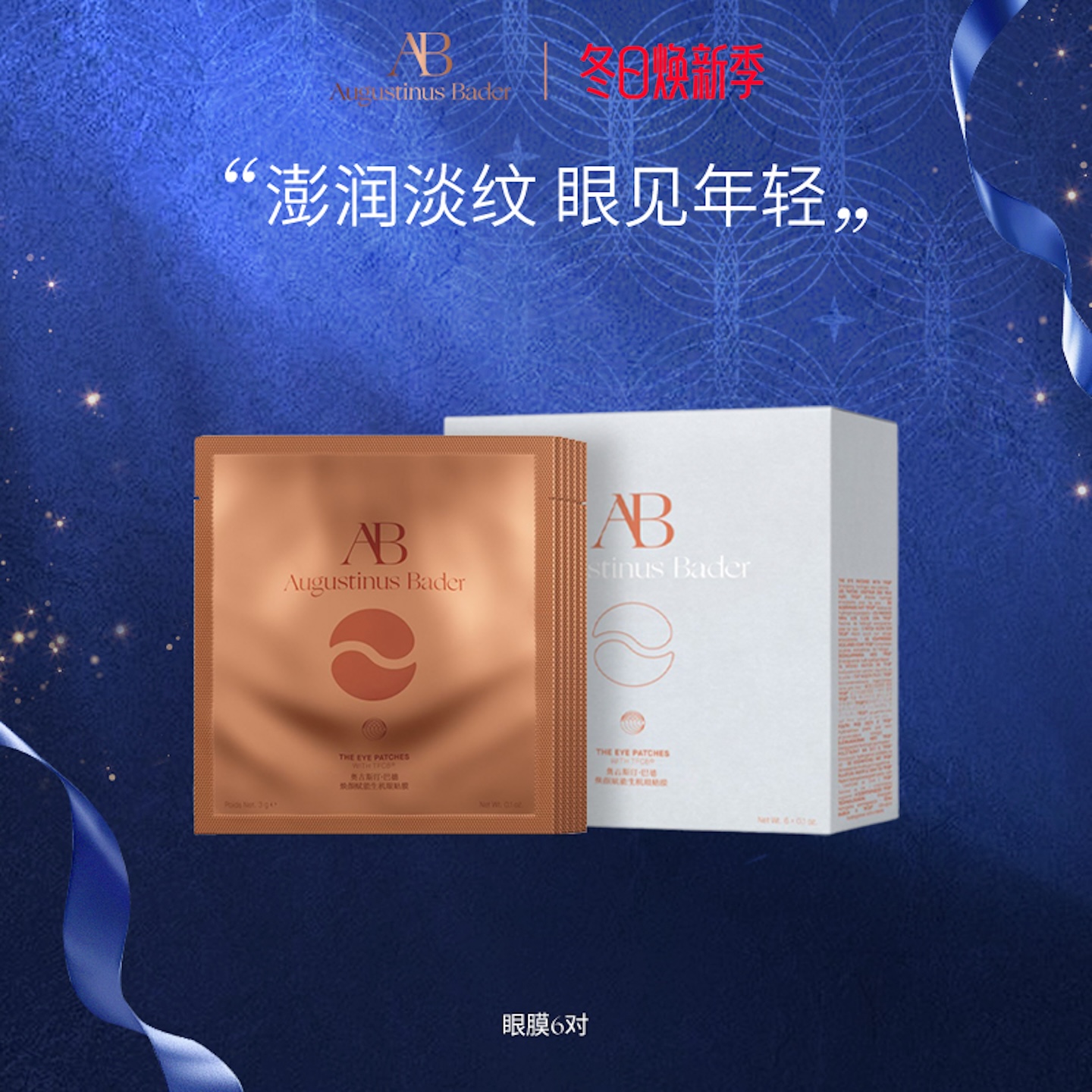 奥古斯汀·巴德—AB眼膜补水保湿抗皱眼部护理