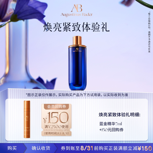 【享150元券】奥古斯汀·巴德—AB蓝金精华液7ml体验试用礼