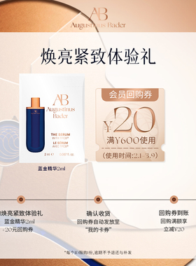 【享20元券】奥古斯汀·巴德—AB蓝金精华2ml体验试用礼