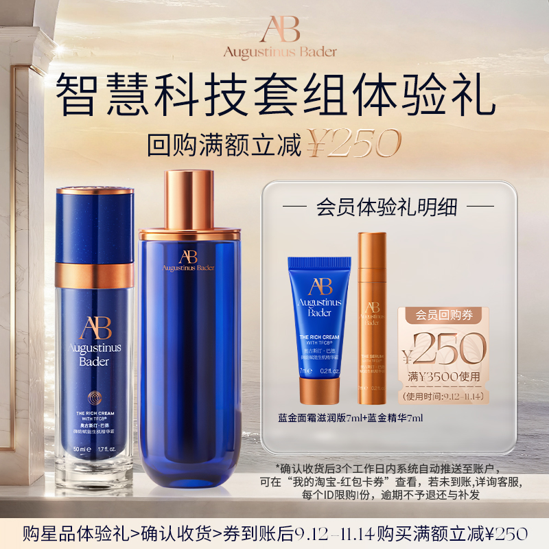 【享250元券】奥古斯汀·巴德—AB蓝金面霜+精华液体验试用礼